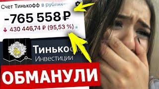 КАК ОБМАНЫВАЕТ БРОКЕР ТИНЬКОФФ ИНВЕСТИЦИИ 6