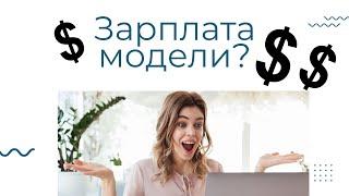 Сколько зарабатывают модели? Заработок за съемку