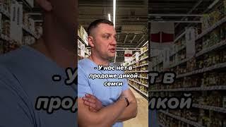 Дикая семга?! Деликатеска.ру