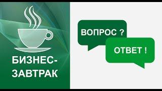 Бизнес-завтрак. Вопрос-ответ