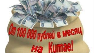 От 100 000 рублей в месяц на Китае!