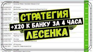 УВЕЛИЧИЛ БАНК В 20 РАЗ, СТРАТЕГИЯ СТАВОК ЛЕСЕНКА, СТАВКИ НА СПОРТ | ПЕРЕЗАЛИВ!!!