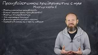 7 - Мастер ч.1- Что такое мастер на производстве?