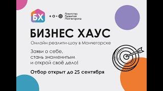 «Бизнес хаус»: последний шанс стать участником реалити-шоу для предпринимателей!