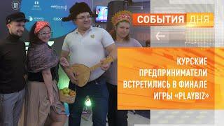 Курские предприниматели встретились в финале игры «PlayBiz»