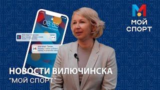 Цифровая платформа для сферы спорта "Мой спорт" г. Вилючинск