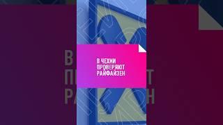 В Чехии проверяют Райффайзен #райффайзенбанк #райффайзен #банк