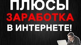 Лучшие способы интернет заработка ! Без обмана ! ХИТ!