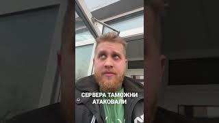 Кто положил сайт Таможни РФ? Банки под санкциями