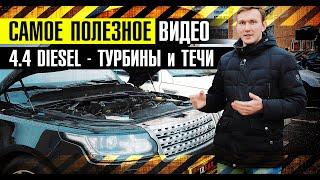 ВСЕ ПРОБЛЕМЫ двигателя V8 4.4 дизель! На что смотреть при покупке Range Rover с 2013г?