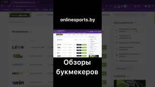 Честный обзор букмекерских контор | Где делать ставки на спорт