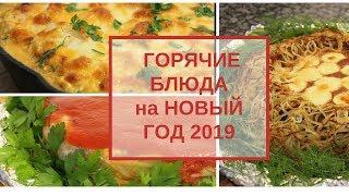 ТРИ ГОРЯЧИЕ ПРАЗДНИЧНЫЕ БЛЮДА в одном видео.Новогоднее меню 2019!