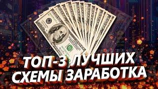 ТОП-3 ЛУЧШИХ СХЕМЫ ЗАРАБОТКА | Как заработать в интернете?