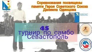 СОРЕВНОВАНИЯ ПО САМБО посвящены памяти ГЕРОЯ СОВЕТСКОГО СОЮЗА ДАНИИЛА ОДИНЦОВА 19.12.2021