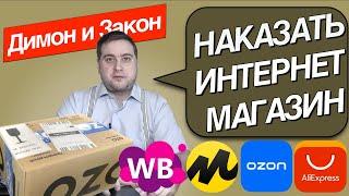 Как вернуть деньги за некачественный товар из интернет магазина? Покупка и обман.