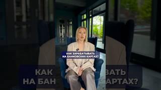 Как зарабатывать на банковских картах?  #банковскаякарта #дебетоваякарта #Процентнаостаток