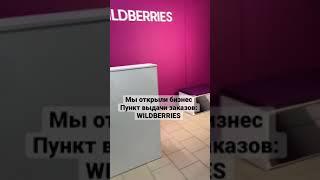 Открыли новый бизнес: пункт выдачи заказов WILDBERRIES