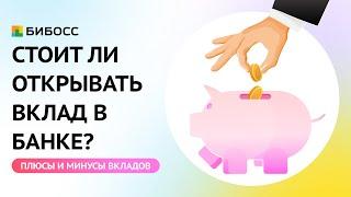 Банковские вклады. Плюсы и минусы вкладов. Как работают банковские вклады?