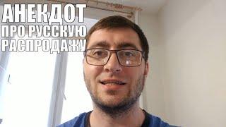 Анекдот про русскую распродажу. Прикольные и смешные анекдоты про русских.