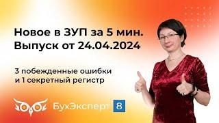 Новое в ЗУП за 5 мин от 10.04.2024 — 3 побежденные ошибки и 1 секретный регистр в 1С ЗУП 3.1