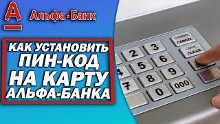 Как установить ПИН-код на карту Альфа-Банка