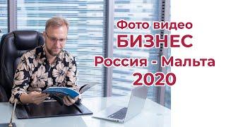 Фото видео бизнес в РОССИИ и на МАЛЬТЕ 2020 г.