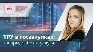 Что такое ТРУ в госзакупках? Важно уметь разделять категории