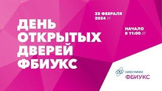 День открытых дверей Факультета бизнес-информатики и управления комплексными системами НИЯУ МИФИ!