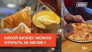 КАКОЙ БИЗНЕС МОЖНО ОТКРЫТЬ ЗА 500 000 рублей? | 18+