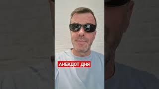 АНЕКДОТ ДНЯ 1346