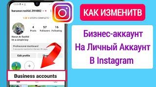 Как изменить бизнес-аккаунт на личный аккаунт в Instagram (обновление 2023 г.)