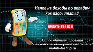 Налог на доходы по вкладам. Как рассчитать самому?