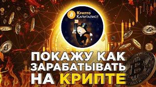 НАУЧУ ЗАРАБАТЫВАТЬ КРИПТОВАЛЮТУ | СХЕМЫ ЗАРАБОТКА BITCOIN