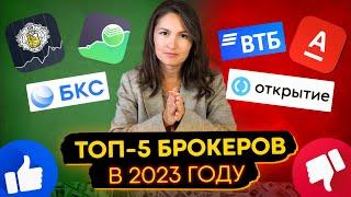 Как выбрать брокера в 2023 году с учетом санкций? Тинькофф Инвестиции, Сбер, БКС, Финам