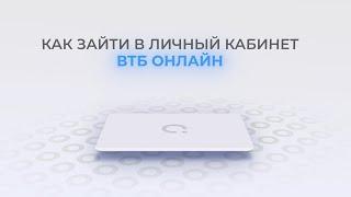 ВТБ онлайн: Как войти в личный кабинет? | Как восстановить пароль?