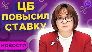 Банк России повысил ставку. Россия в топе по дивдоходности. ФРС разочаровала банки / Новости рынков