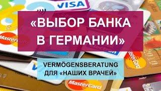 Vermögensberatung для Наших врачей. Выпуск 2. Выбор банка, открытие счёта.