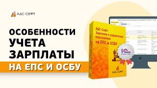 Особенности учета зарплаты на ЕПС и ОСБУ