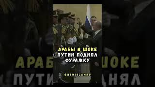 Путин восхитил арабов, подняв упавшую фуражку офицера