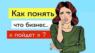 Бизнес с нуля: Как понять - пойдет или нет? [реальные примеры]