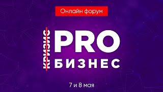 БЕСПЛАТНЫЙ онлайн - форум «ПРО КРИЗИС. ПРО БИЗНЕС» 7 и 8 мая 2020 года!