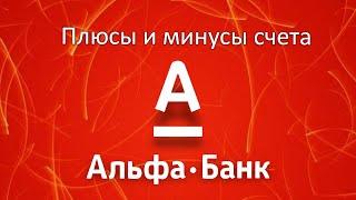 Расчетный счет в Альфа-банке: обзор тарифов для юридических лиц