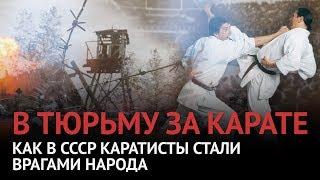 Тюрьма и тренировки КГБ. История карате в СССР