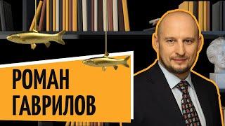 Роман Гаврилов | «Рыбный день. Онлайн» | «Vol. 26. Паровозик, который смог» |