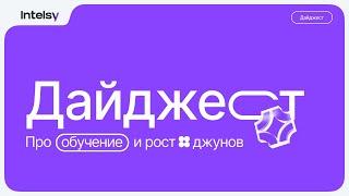 Дайджест «Про обучение и рост джунов»: мнение руководителей из AdvertSolutions, УБРиР, ARDA и др.