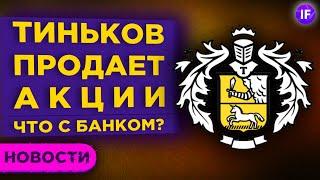 Тиньков продает акции. Цифровой рубль, новогодние салаты и новые мошенники / Новости экономики