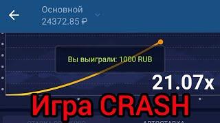 1xbet игра CRASH в 1xGames, поднимаем бабки в 1хбет. Тактика, Стратегия, бонусы за регистрацию