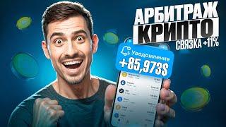 Арбитраж Криптовалюты | P2P арбитраж 10% за круг | Как заработать на p2p | Заработок на машину