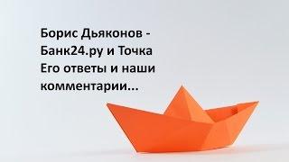 Ответы Бориса Дьяконова - основателя банка "Точка" в "Бизнес секретах" и наши комментарии