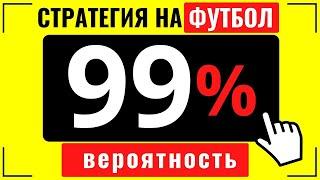 БЕСПРОИГРЫШНАЯ СТРАТЕГИЯ СТАВОК НА ОБЕ ЗАБЬЮТ | +300% к балансу за сутки